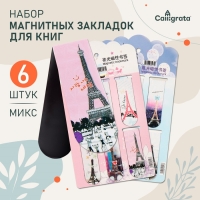 Набор магнитных закладок для книг Calligrata 6 штук, "Эйфелева башня", МИКС