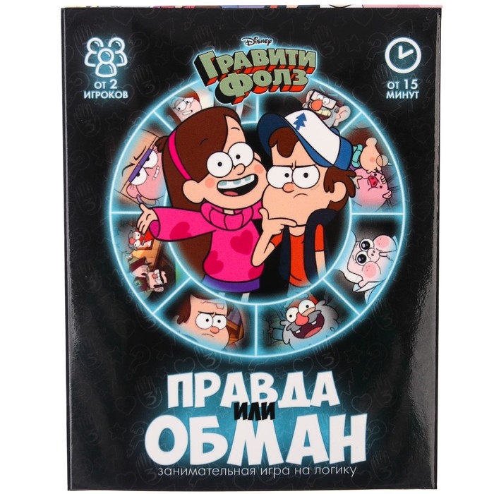 Игра «Правда или обман» на логику, Гравити Фолз 7+ Игра «Правда или обман» на логику, Гравити Фолз 7+