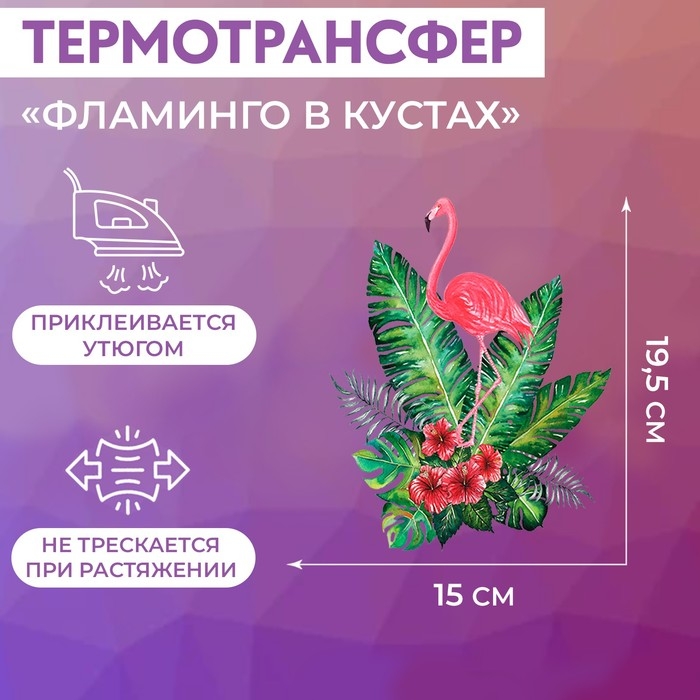 Термотрансфер «Фламинго в кустах», 19,5 × 15 см, цена за 1 лист Термотрансфер «Фламинго в кустах», 19,5 × 15 см, цена за 1 лист