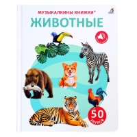 Музыкальная книга «Животные», 14 стр., 50 звуков