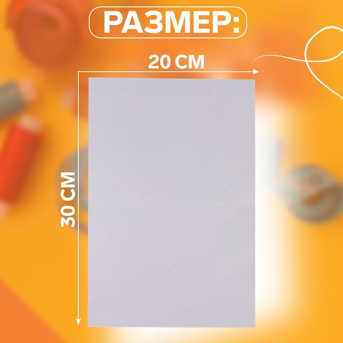 Канва для вышивания №16, 30 × 20 см, цвет белый Канва для вышивания №16, 30 × 20 см, цвет белый