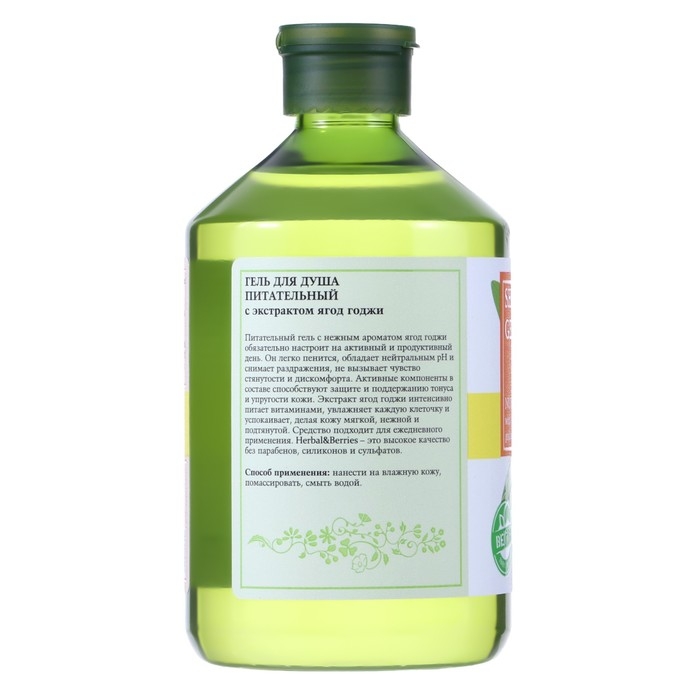 Гель для душа Питательный с экстрактом ягод годжи Гель для душа Питательный с экстрактом ягод годжи"HERBAL&BERRIES" by MODAMO 500мл