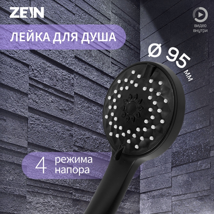 Лейка для душа ZEIN Z3528, d=95 мм, 4 режима, черная Лейка для душа ZEIN Z3528, d=95 мм, 4 режима, черная