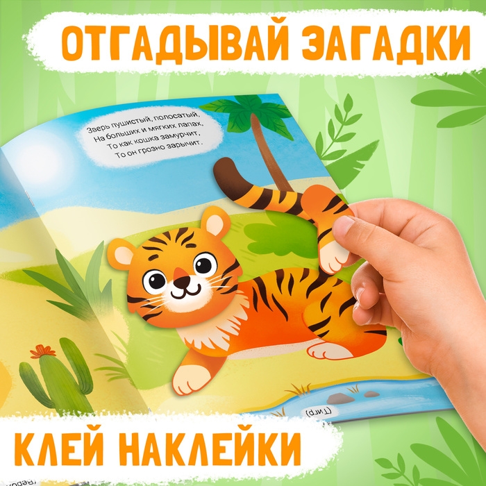 Наклейки конструктор с загадками «Животные», 12 стр., более 45 наклеек, 3+ Наклейки конструктор с загадками «Животные», 12 стр., более 45 наклеек, 3+