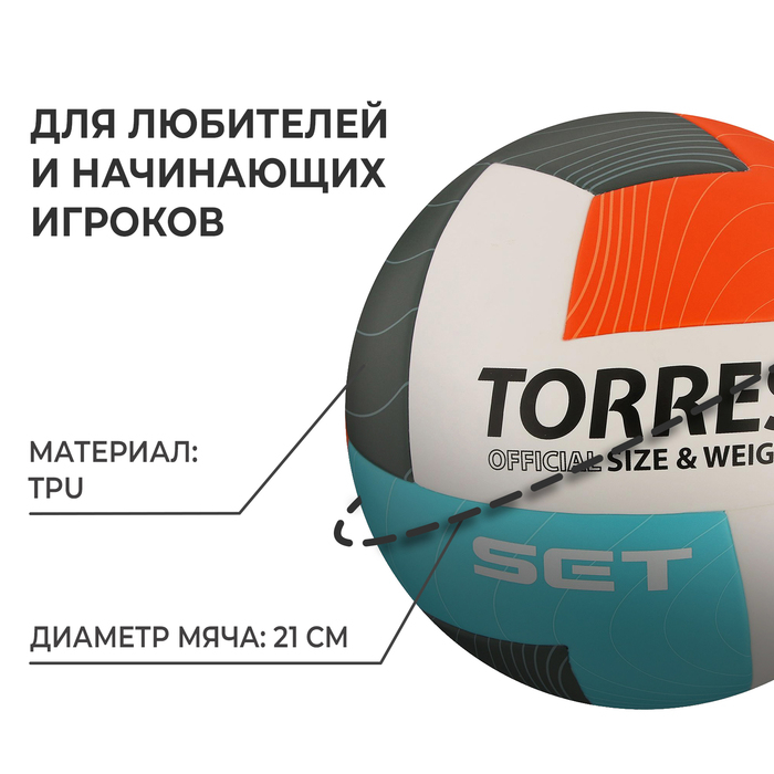Волейбольный мяч TORRES Set, V32045, клееный, 12 панелей, р. 5, TPU Волейбольный мяч TORRES Set, V32045, клееный, 12 панелей, р. 5, TPU