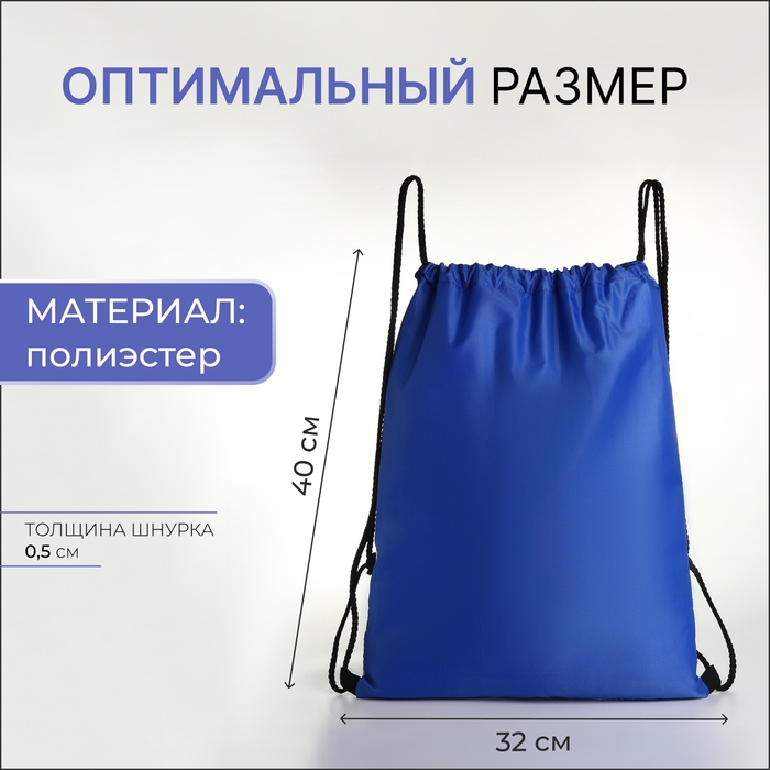Мешок для обуви на шнурке, цвет синий Мешок для обуви на шнурке, цвет синий
