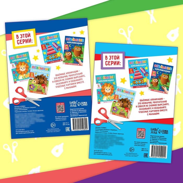 Книги набор аппликаций «Объёмные», 2 шт., с ножницами Книги набор аппликаций «Объёмные», 2 шт., с ножницами