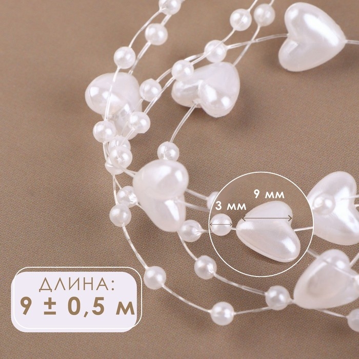 Бусы на леске, «Сердца», 3/9 мм, 9 ± 0,5 м, цвет белый Бусы на леске, «Сердца», 3/9 мм, 9 ± 0,5 м, цвет белый