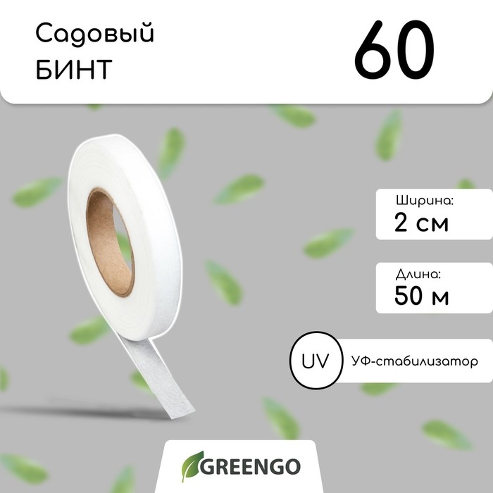 Лента для подвязки растений, 50 × 0.02 м, плотность 60 г/м², спанбонд с УФ-стабилизатором, белая, Greengo, Эконом 20% Лента для подвязки растений, 50 × 0.02 м, плотность 60 г/м², спанбонд с УФ-стабилизатором, белая, Greengo, Эконом 20%
