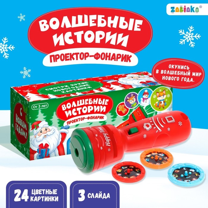 Проектор-фонарик «Волшебные истории», 3 слайда, 24 картинки, цвета МИКС Проектор-фонарик «Волшебные истории», 3 слайда, 24 картинки, цвета МИКС