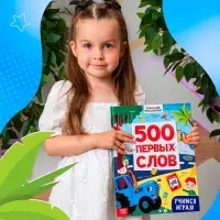 Книга детская &laquo;500 первых слов&raquo; в твёрдом переплёте, 64 стр., Синий трактор