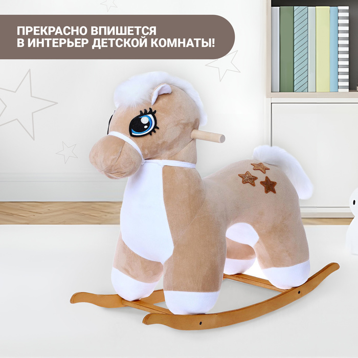Качалка «Лошадка: Звёздочка», не музыкальная, цвет бежевый Качалка «Лошадка: Звёздочка», не музыкальная, цвет бежевый