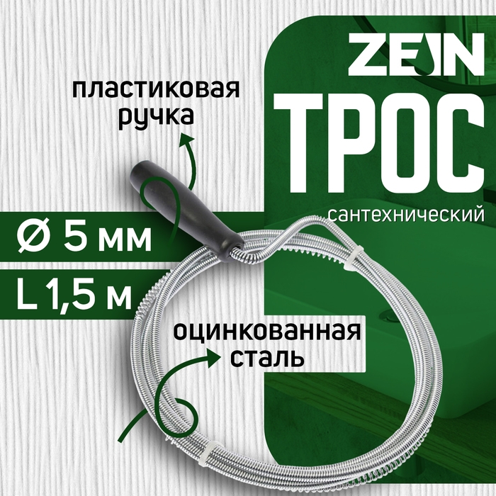Трос сантехнический ZEIN engr, оцинкованный, с ручкой, d=5 мм, L=1,5 м Трос сантехнический ZEIN engr, оцинкованный, с ручкой, d=5 мм, L=1,5 м