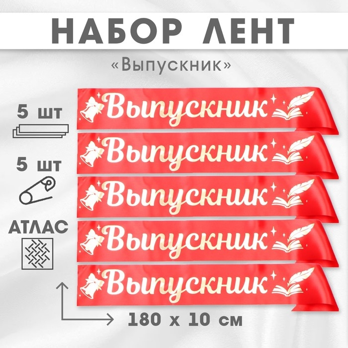 Набор лент Набор лент "Выпускник", атлас, красная, 5шт