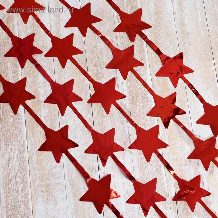 Дождик  Дождик "Праздник" звёздочки, 100х200 см, микс