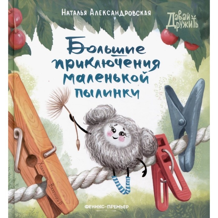 Книжка «Большие приключения маленькой пылинки», Александровская Н. Книжка «Большие приключения маленькой пылинки», Александровская Н.