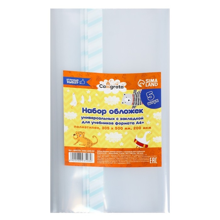 Набор обложек ПЭ 5 штук, 305 х 500 мм, 200 мкм, для учебников формата А4+, универсальная, с закладкой, МИКС Набор обложек ПЭ 5 штук, 305 х 500 мм, 200 мкм, для учебников формата А4+, универсальная, с закладкой, МИКС