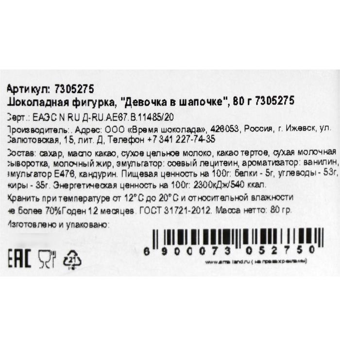 Шоколадная фигурка «Девочка в шапочке», 80 г Шоколадная фигурка «Девочка в шапочке», 80 г