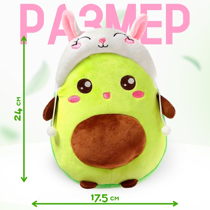Мягкая игрушка «Авокадо», в шапочке, зайчик, 24 см