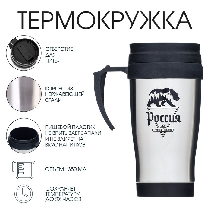 Термокружка, 350 мл, Classic Термокружка, 350 мл, Classic "Россия - родина сильных", сохраняет тепло до 2 ч
