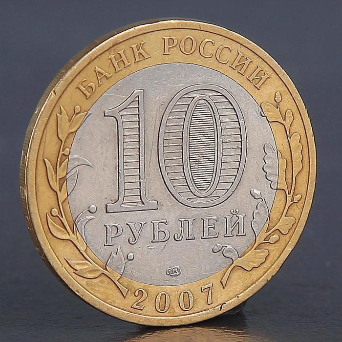 Монета Монета "10 рублей 2007 Вологда СП"