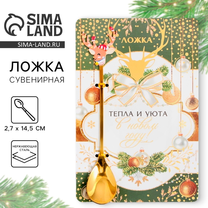 Ложка столовая с формовой ручкой &laquo;Тепла и уюта в Новом году!&raquo;, 2,7 х 14,5 см