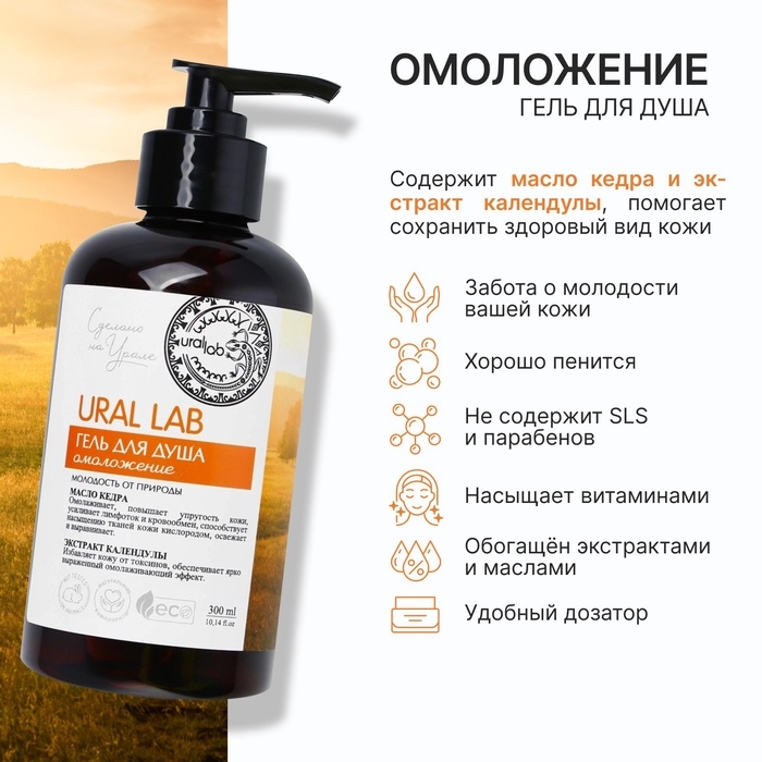 Гель для душа с маслом кедра и экстрактом календулы, 300 мл, ECO LAB by URAL LAB Гель для душа с маслом кедра и экстрактом календулы, 300 мл, ECO LAB by URAL LAB