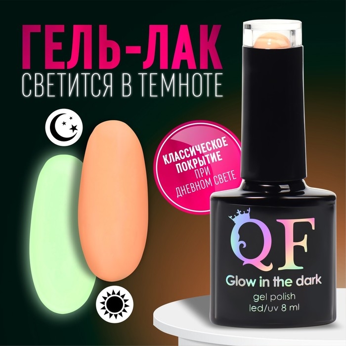 Гель лак для ногтей &laquo;GLOW IN THE DARK&raquo;, 3-х фазный, 8 мл, LED/UV, люминесцентный, цвет персиковый (41)