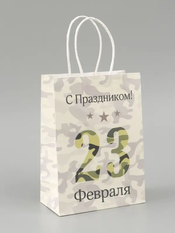 Пакет подарочный крафт &laquo;С 23 Февраля!&raquo; 15&times;8&times;21 см