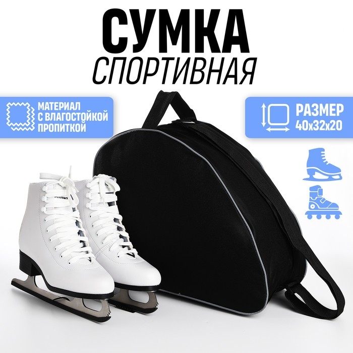 Сумка для роликовых коньков, 40х32х20 см, чёрный цвет Сумка для роликовых коньков, 40х32х20 см, чёрный цвет