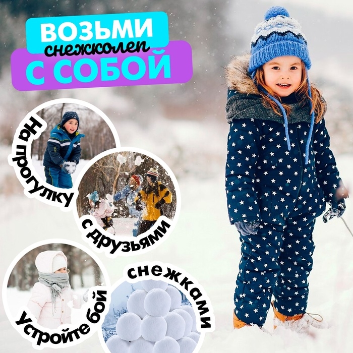 Снежколеп-песколеп «Весёлые игры», d=5,5 см, цвета МИКС Снежколеп-песколеп «Весёлые игры», d=5,5 см, цвета МИКС