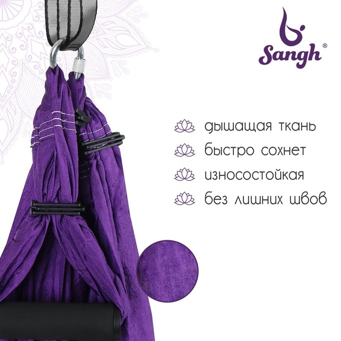 Гамак для йоги Sangh, 250×140 см, цвет фиолетовый Гамак для йоги Sangh, 250×140 см, цвет фиолетовый