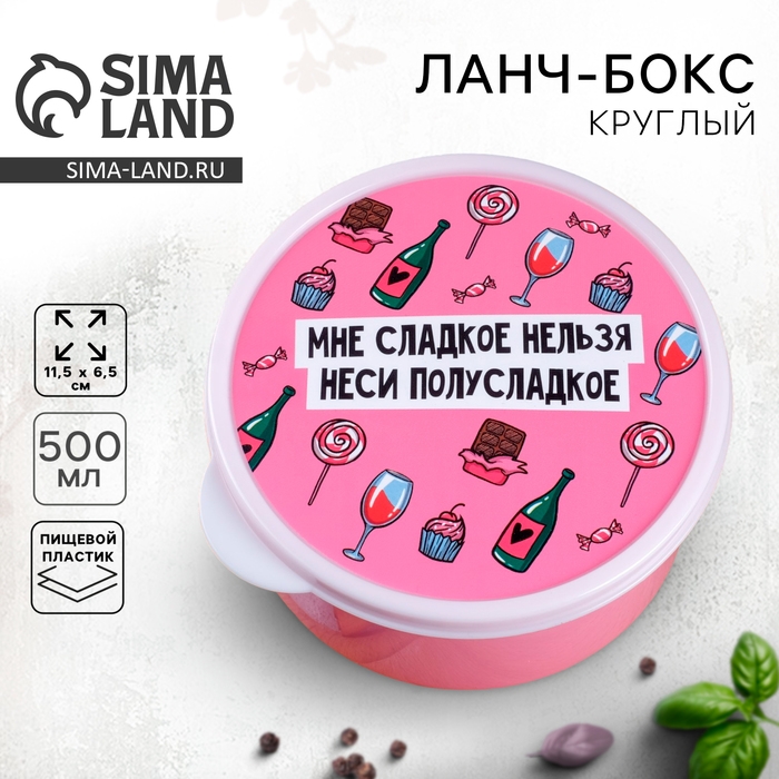 Ланч-бокс «Мне сладкое нельзя», 500 мл Ланч-бокс «Мне сладкое нельзя», 500 мл