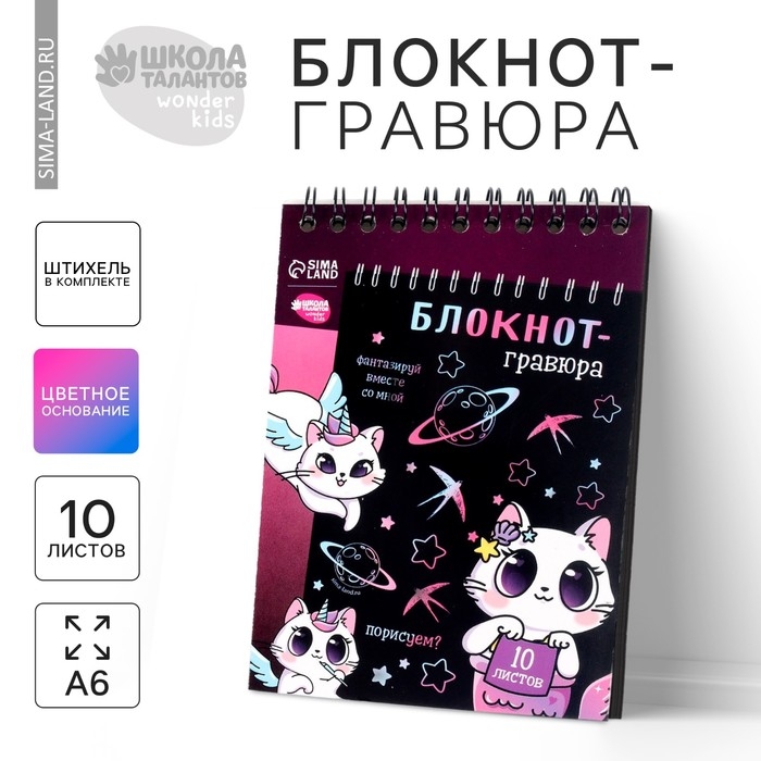 Гравюра блокнот детский Kitty unicorn, 10 листов, штихель, для девочки Гравюра блокнот детский Kitty unicorn, 10 листов, штихель, для девочки