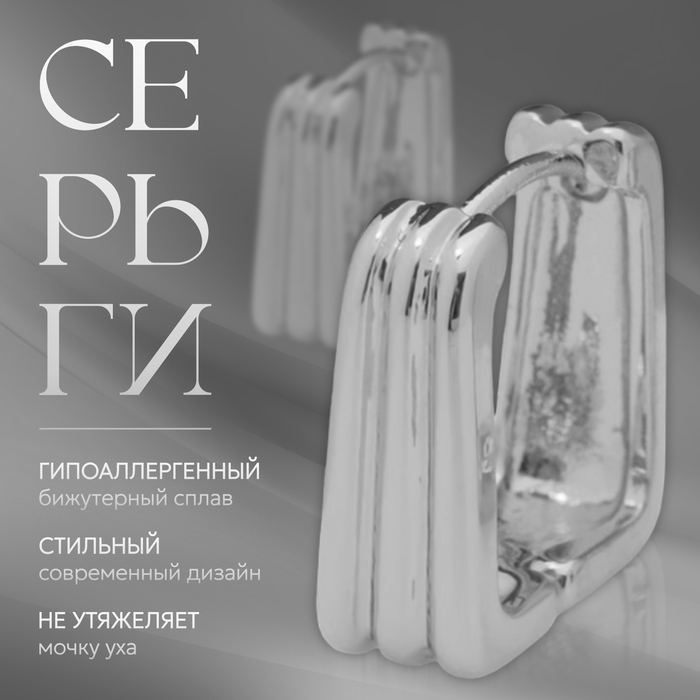 Серьги металл «Аккорд» полосы, цвет серебро Серьги металл «Аккорд» полосы, цвет серебро