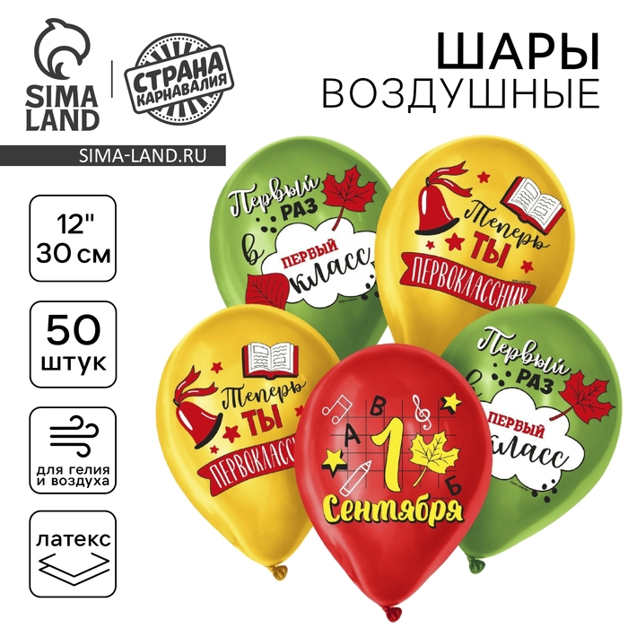 Воздушный шар латексный 12 Воздушный шар латексный 12" «Первоклассник», 50 шт.