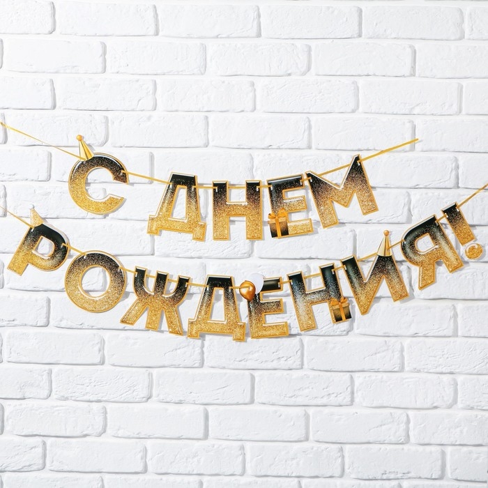 Гирлянда на ленте «С днем Рождения», блестки, длина 250 см Гирлянда на ленте «С днем Рождения», блестки, длина 250 см