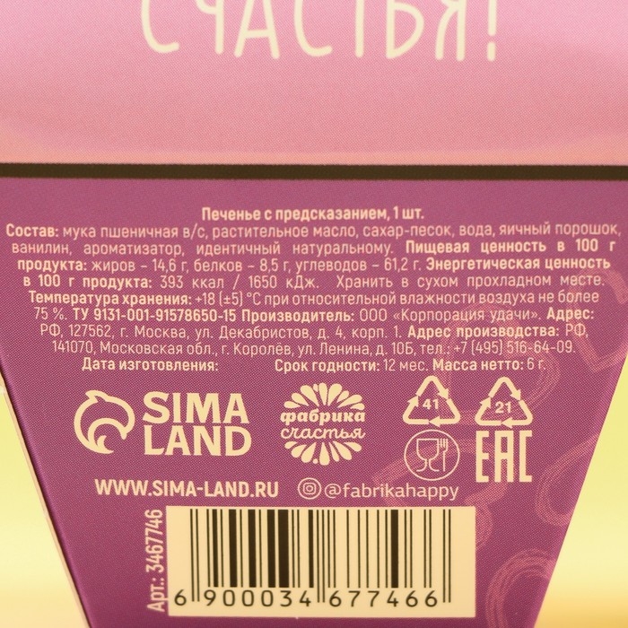 Печенье с предсказанием «Дарю счастье», 1 шт. Печенье с предсказанием «Дарю счастье», 1 шт.