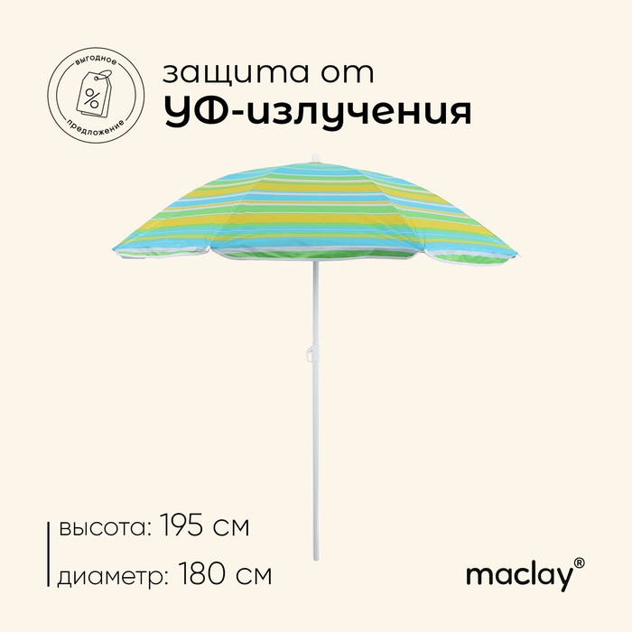 Зонт пляжный Maclay «Модерн», с серебристым покрытием, d=180 cм, h=195 см, цвет МИКС Зонт пляжный Maclay «Модерн», с серебристым покрытием, d=180 cм, h=195 см, цвет МИКС