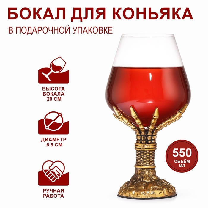 Бокал для коньяка  Бокал для коньяка "Рука скелета", 550 мл, золото