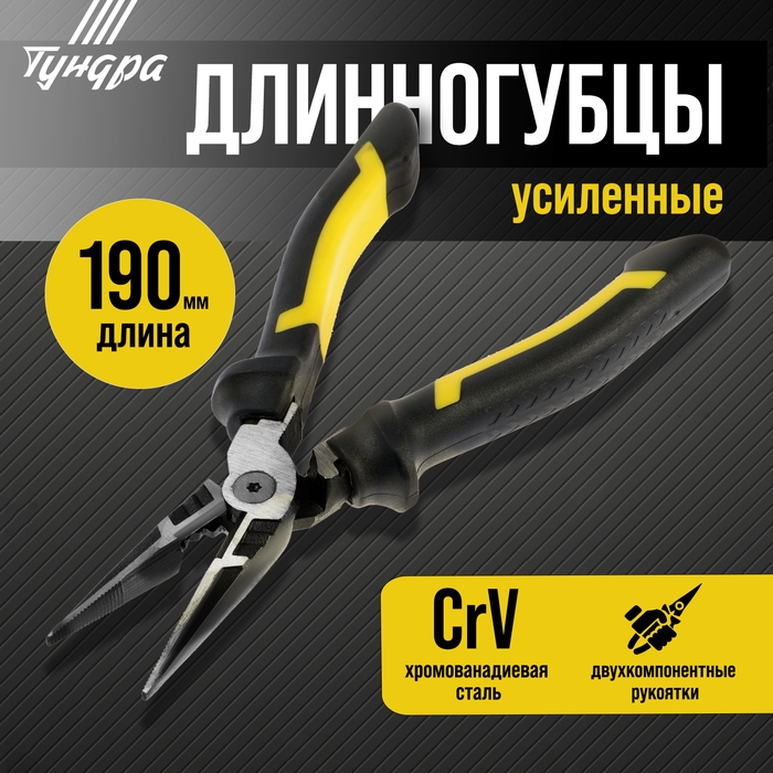 Длинногубцы усиленные ТУНДРА ПРОФИ, CrV, двухкомпонентные рукоятки, 190 мм Длинногубцы усиленные ТУНДРА ПРОФИ, CrV, двухкомпонентные рукоятки, 190 мм