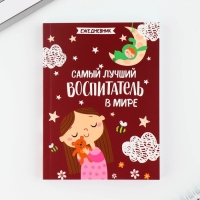 Подарочный набор «Воспитателю: Самый лучший воспитатель в мире»: ежедневник А6, 120 л., брелок, ручка