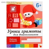 Набор рабочих тетрадей: математика, развитие речи, прописи, уроки грамоты. Подготовительная группа 6+