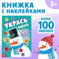 Книга с наклейками «Укрась меня. Снеговик», 12 стр.