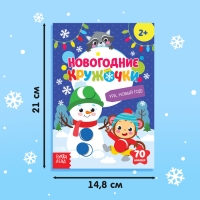 Наклейки «Новогодние кружочки. Ура, Новый год», формат А5, 16 стр.