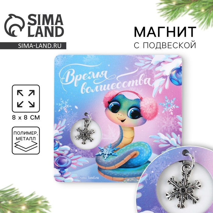 Магнит новогодний «Новый год: Новогодняя змейка», 8 х 8 см Магнит новогодний «Новый год: Новогодняя змейка», 8 х 8 см
