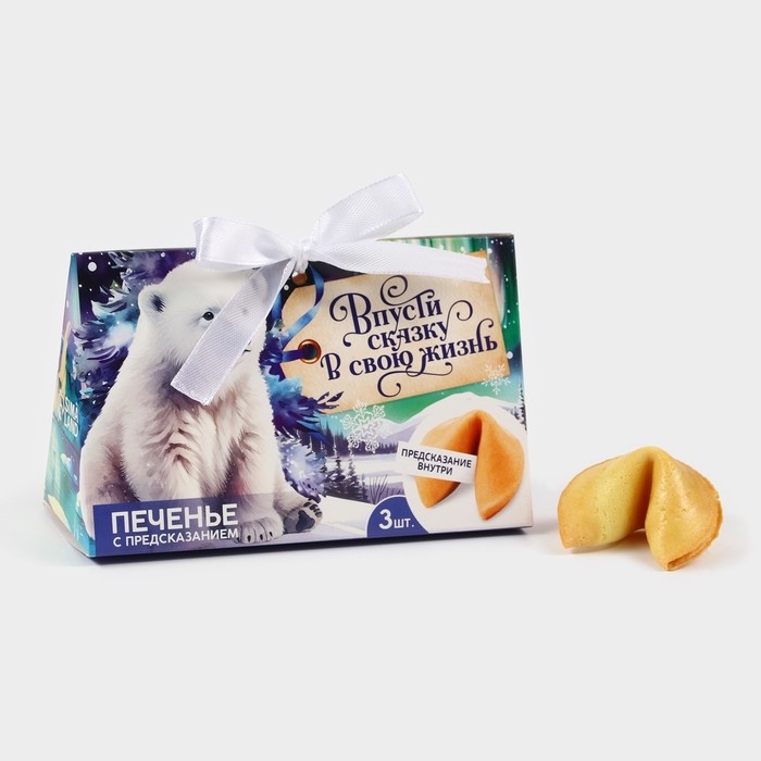 Печенье с предсказаниями &laquo;Впусти сказку в свою жизнь&raquo;, 3 шт