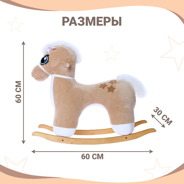 Качалка «Лошадка: Звёздочка», не музыкальная, цвет бежевый Качалка «Лошадка: Звёздочка», не музыкальная, цвет бежевый