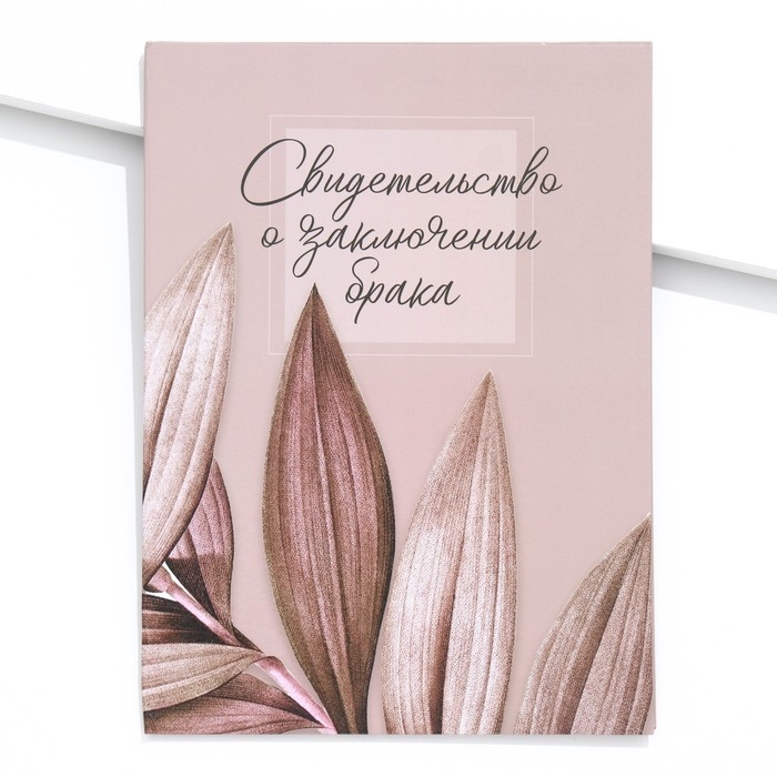 Папка для свидетельства о заключении брака «Всё начинается с любви», А4 Папка для свидетельства о заключении брака «Всё начинается с любви», А4