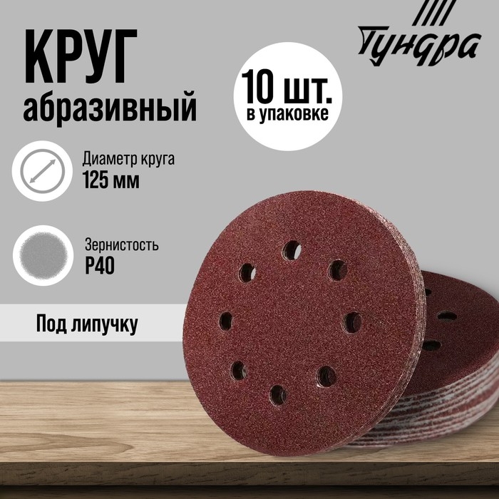 Круг абразивный шлифовальный под Круг абразивный шлифовальный под "липучку" ТУНДРА, перфорированный, 125 мм, Р40, 10 шт.